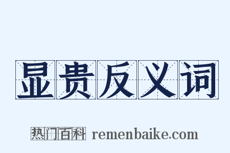 显贵反义词是什么意思的图片